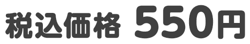 税込価格 550円