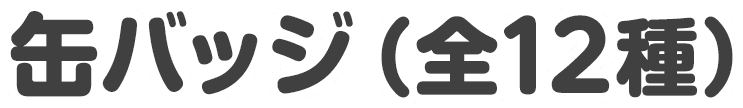 缶バッジ（全12種）