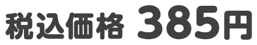 税込価格 385円
