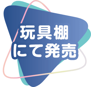玩具棚にて発売