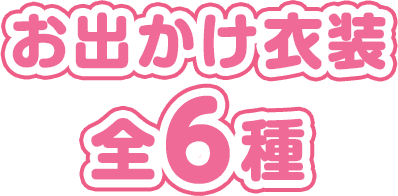 お出かけ衣装 全6種