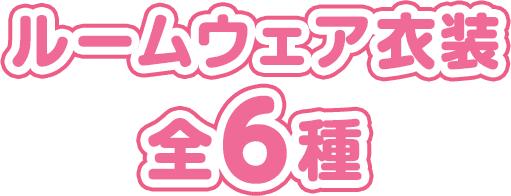 ルームウェア衣装 全6種