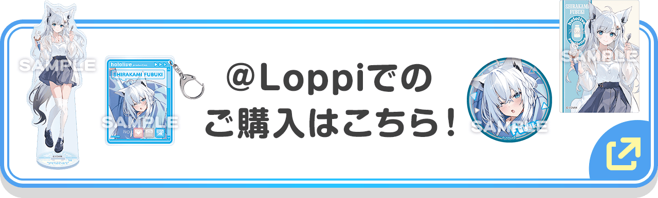 ＠Loppiでのご購入はこちら！
