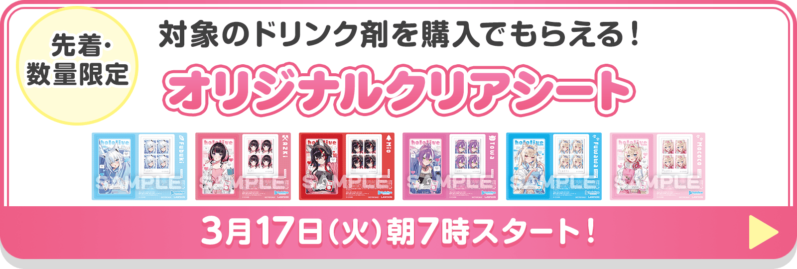 【先着･数量限定】対象のドリンク剤を購入でもらえる！オリジナルクリアシート