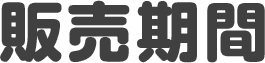 販売期間