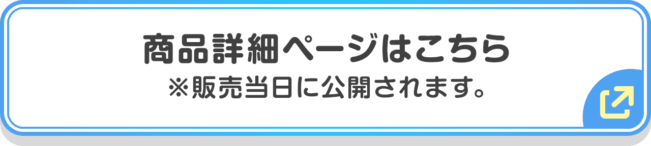 商品詳細ページはこちら ※販売当日に公開されます。