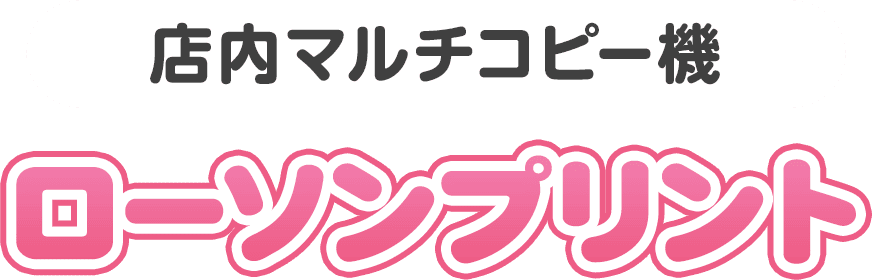 店内マルチコピー機 ローソンプリント