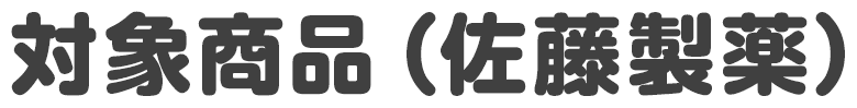 対象商品（佐藤製薬）