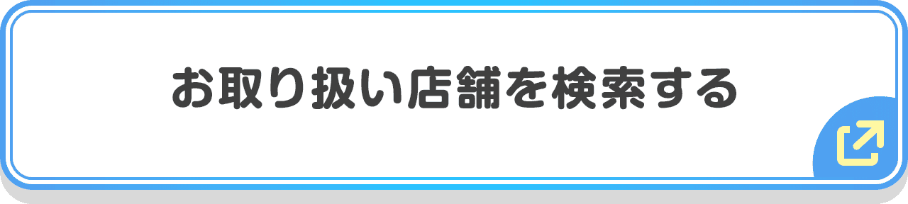 お取り扱い店舗を検索する