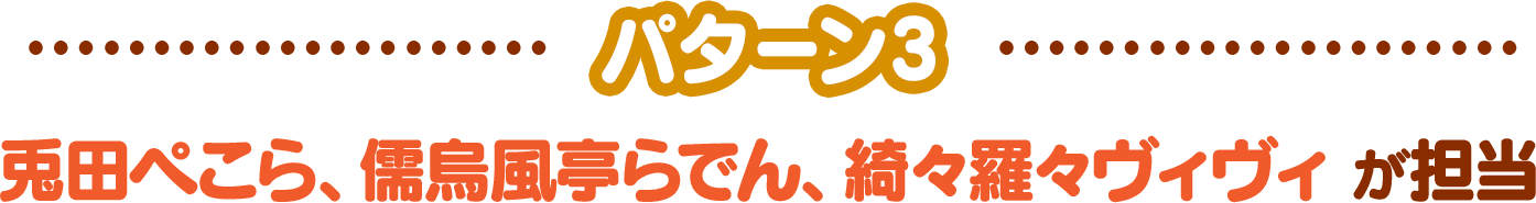 -パターン3-兎田ぺこら、儒烏風亭らでん、綺々羅々ヴィヴィが担当