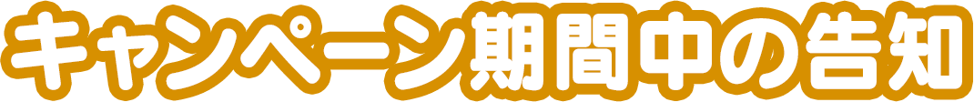 キャンペーン期間中の告知