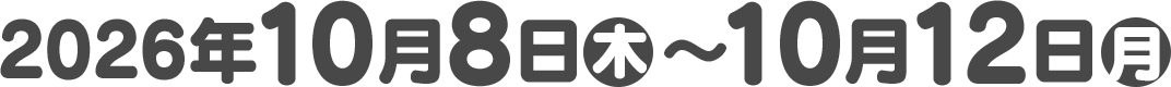 2026年10月8日(木)〜10月12日(月)