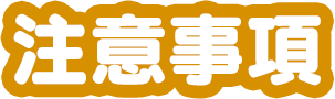 注意事項