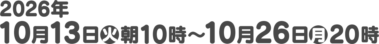 2026年10月13日(火)朝10時〜10月26日(月)20時