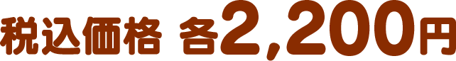 税込価格 各2,200円