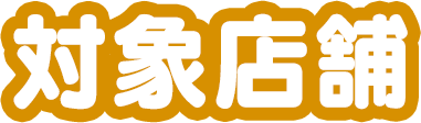 対象店舗