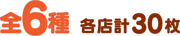 全6種　各店計30枚