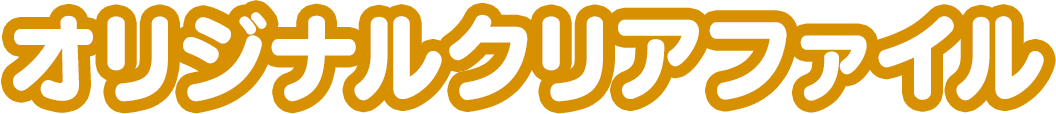 オリジナルクリアファイル
