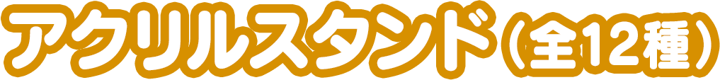 アクリルスタンド（全12種）