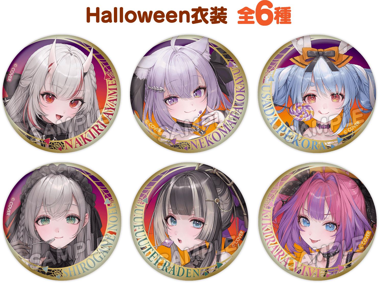 Halloween衣装 全6種