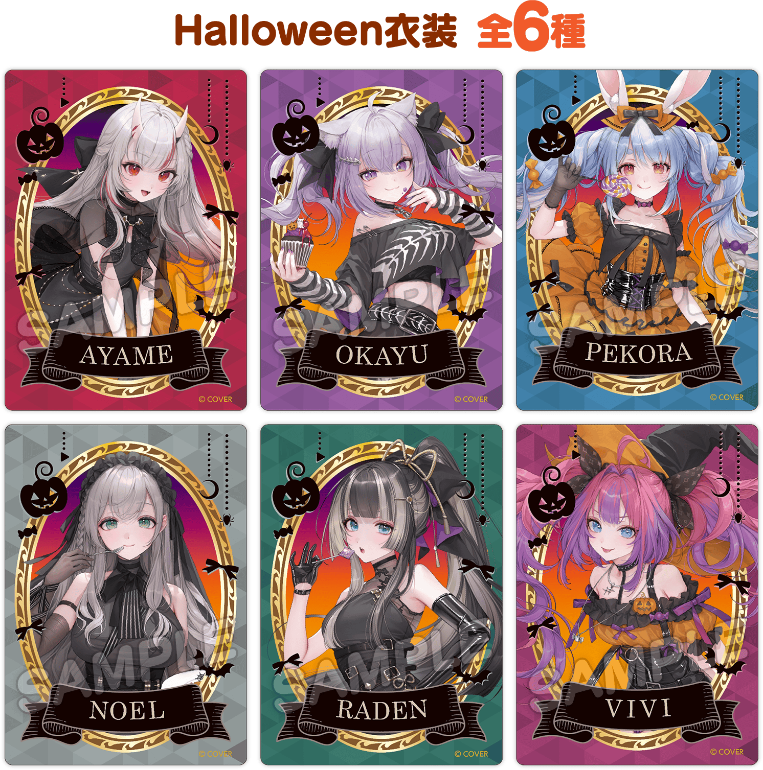 Halloween衣装 全6種