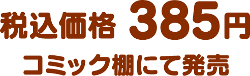 税込価格 385円（コミック棚にて発売）
