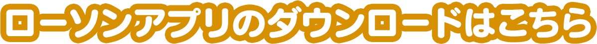 ローソンアプリのダウンロードはこちら