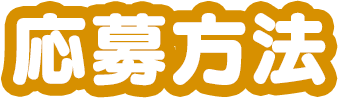 応募方法