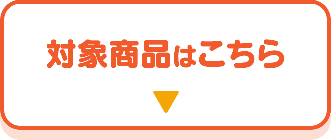 対象商品はこちら