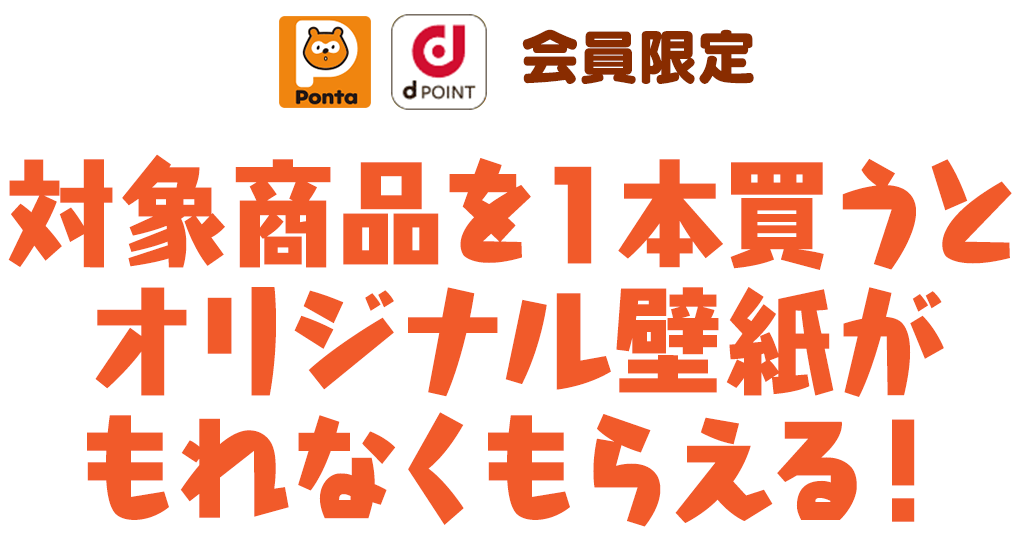 対象商品を１本買うとオリジナル壁紙がもれなくもらえる！
