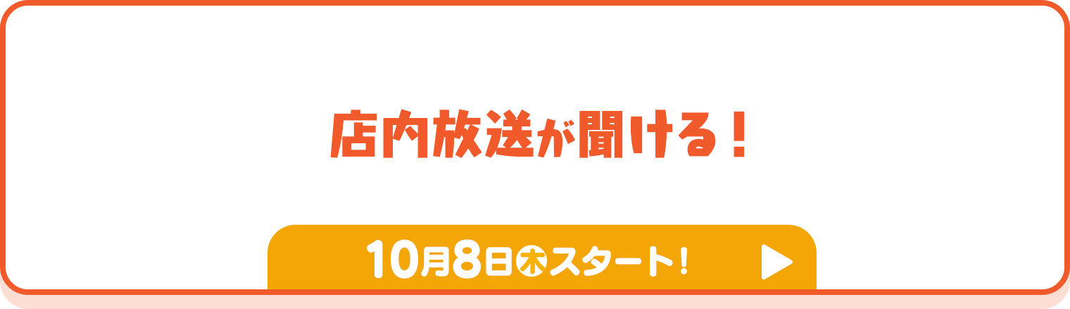 店内放送が聞ける！