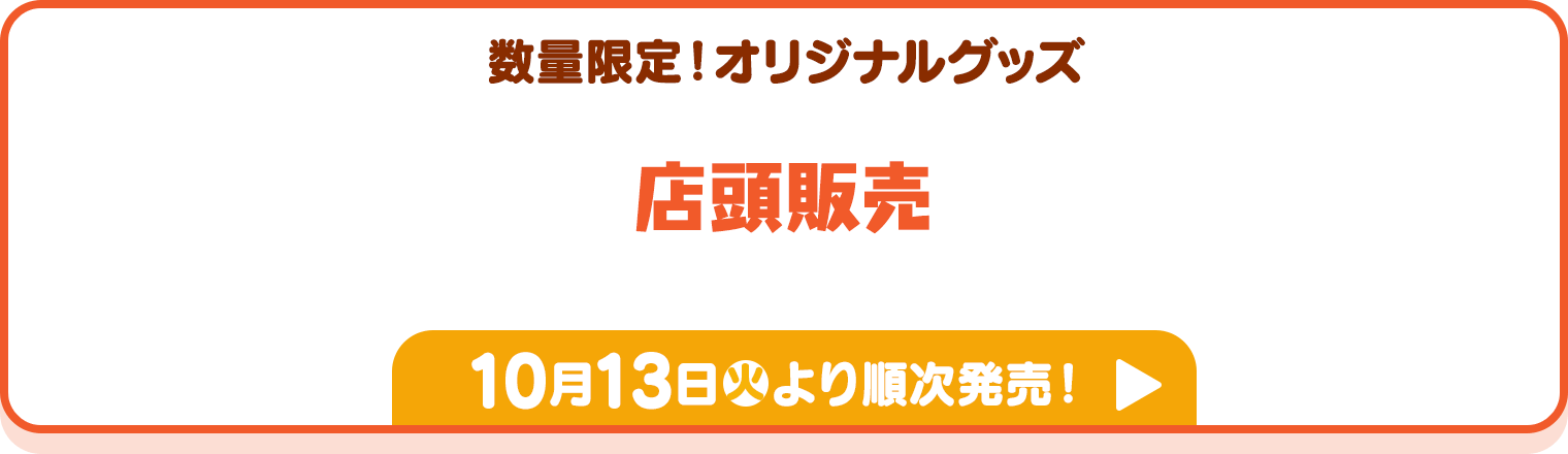 数量限定！オリジナルグッズ 店頭販売