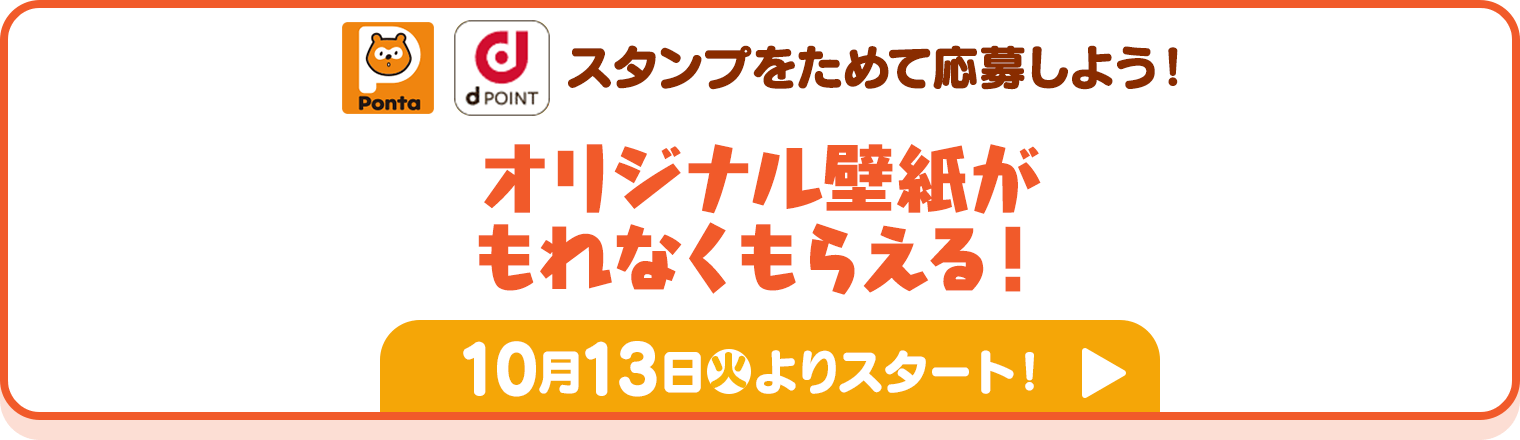 オリジナル壁紙がもれなくもらえる！