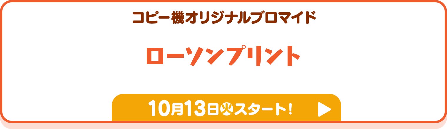 コピー機オリジナルブロマイド ローソンプリント