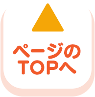 ページのトップへ