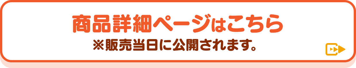商品詳細ページはこちら ※販売当日に公開されます。