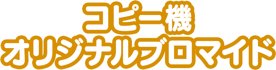 コピー機オリジナルブロマイド