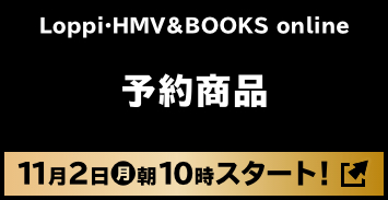 Loppi・HMV&BOOKS online 予約商品 11月2日(月)朝10時スタート！