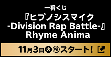 一番くじ 『ヒプノシスマイク-Division Rap Battle-』Rhyme Anima 11月3日(火・祝)スタート！