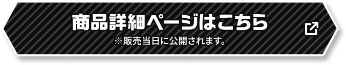 商品詳細ページはこちら ※販売当日に公開されます。