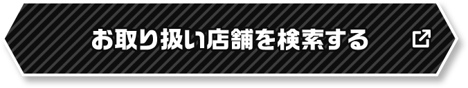 お取り扱い店舗を検索する