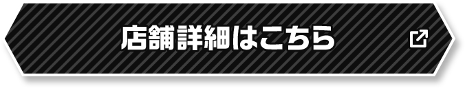 店舗詳細はこちら