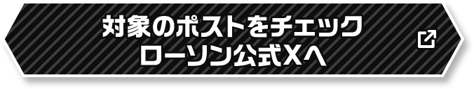 対象のポストをチェック ローソン公式Xへ