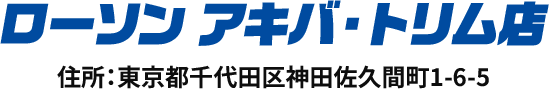 ローソン アキバ・トリム店 住所:東京都千代田区神田佐久間町1-6-5