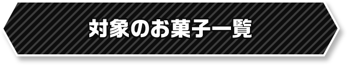 対象のお菓子一覧