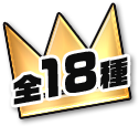 全18種