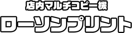 店内マルチコピー機 ローソンプリント