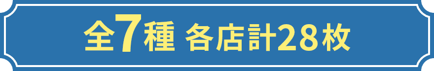 全7種 各店計28枚