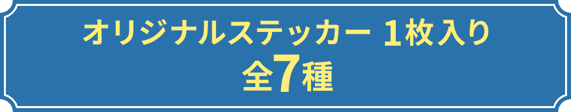 オリジナルステッカー 1枚入り 全7種