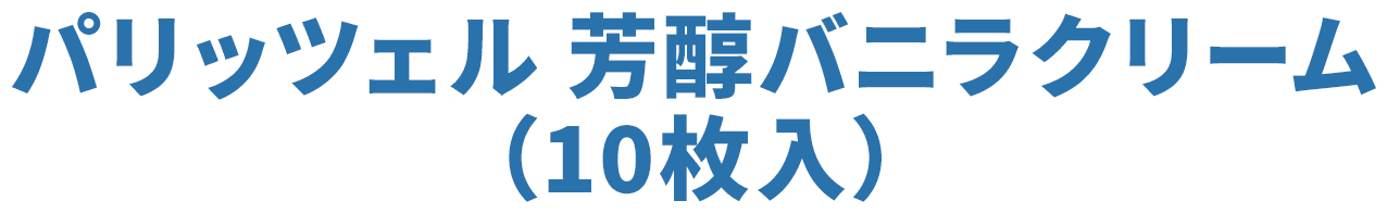 パリッツェル 芳醇バニラクリーム（10枚入）